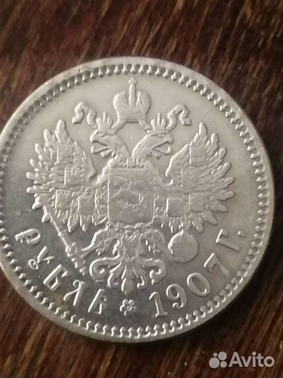 1 рубль 1907 серебро