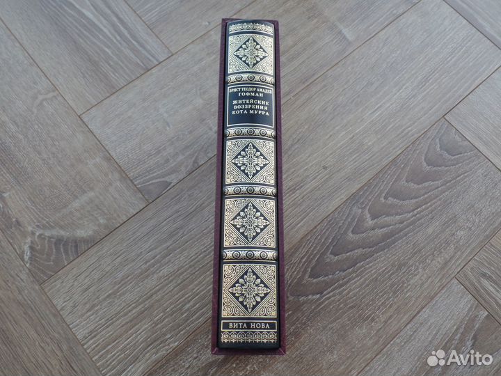 Вита Нова Гофман Гете Майринк Траугот нумерованные