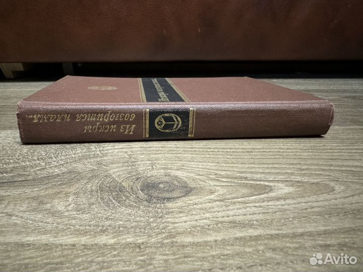 Л.С. Семенов - Из искры возгорится пламя 1985 г