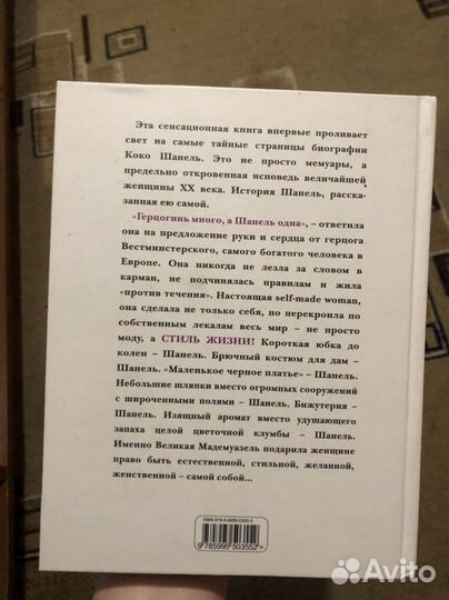 Коко Шанель. Жизнь, рассказанная ею самой