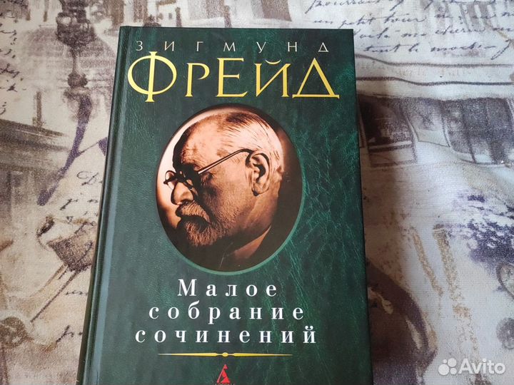 Зигмунд фрейд