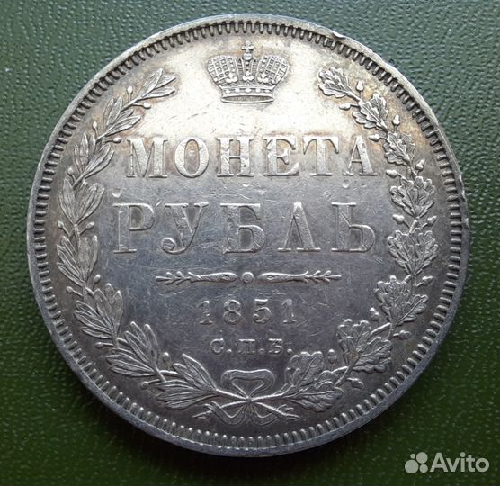 1 рубль 1851, отличный