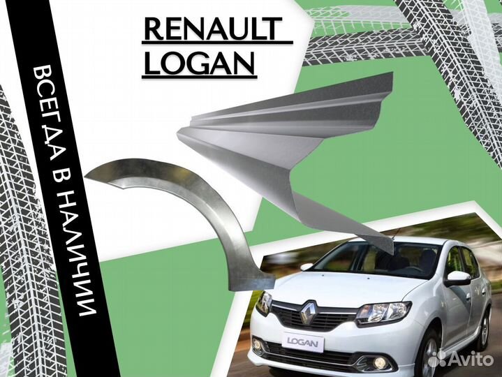 Ремонтные арки Renault Logan