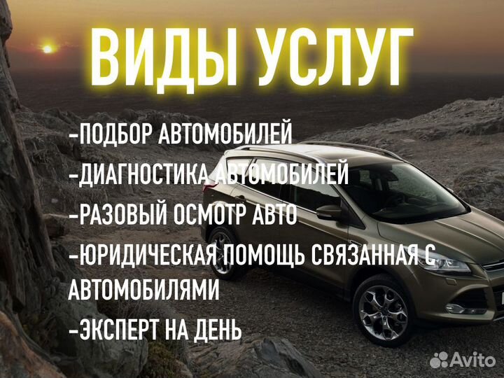 Подбор авто Проверка двигателя и тд