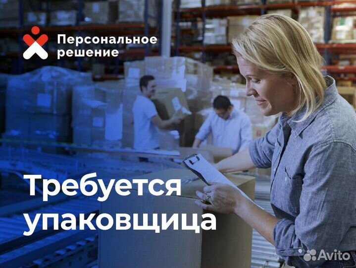 Упаковщицы/укладчицы с еженедельной оплатой