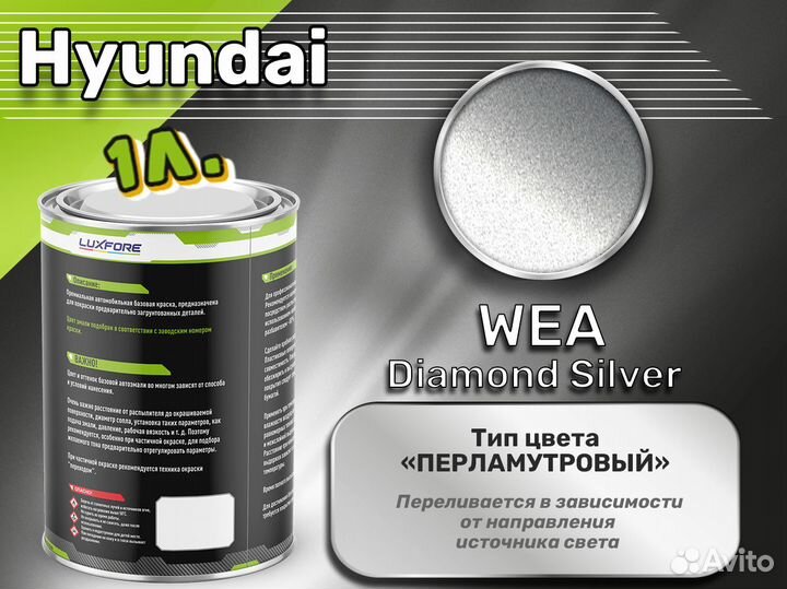 Краска Luxfore 1л. (Hyundai WEA Diamond Silver)