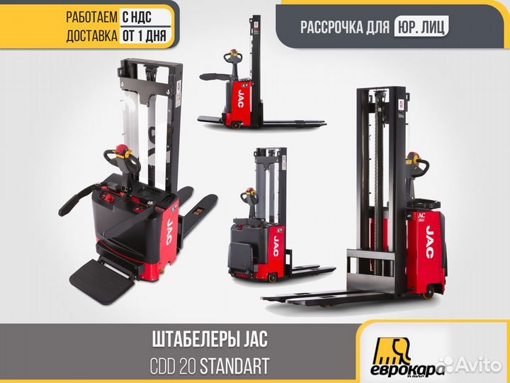 Штабелер JAC CDD 20 standart