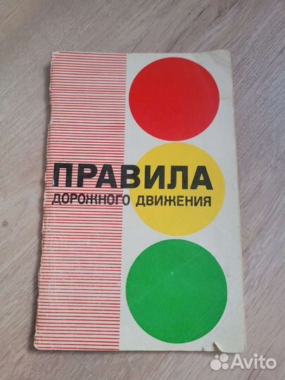 Книга Правила дорожного движения СССР 1980 г