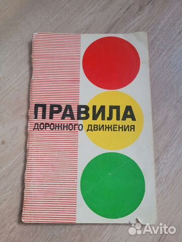 Книга Правила дорожного движения СССР 1980 г