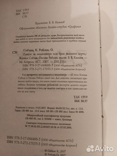 Оксана Робски, Ксения Собчак. Замуж за миллионера
