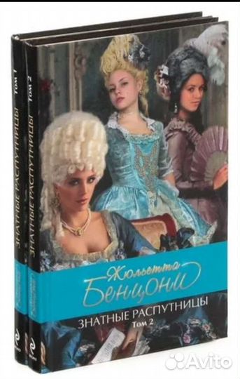 Книги Жюльетта Бенцони