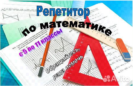 Репетитор по математике