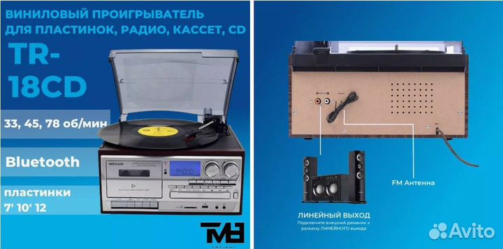 Проигрыватель TR-18CD для пластинок, радио, кассет