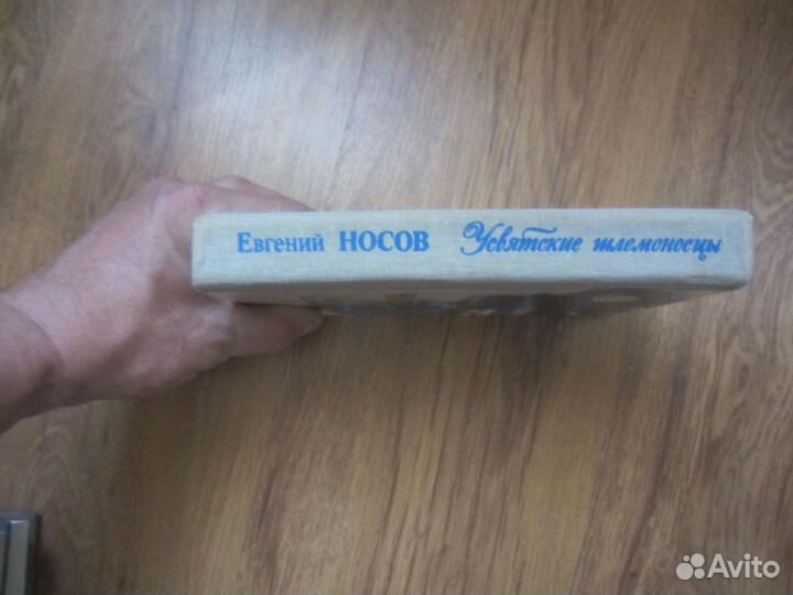 Е.Носов. Усвятские шлемоносцы. 1982 год