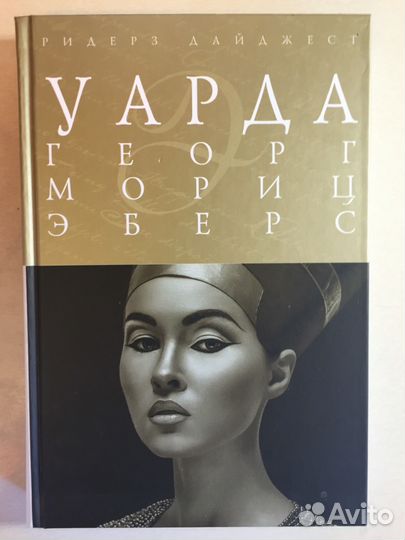Георг Мориц Эберс Уарда