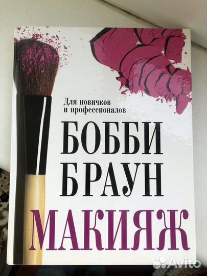 Книга для визажистов Бобби Браун