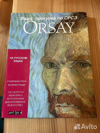 Ваша прогулка по орсэ