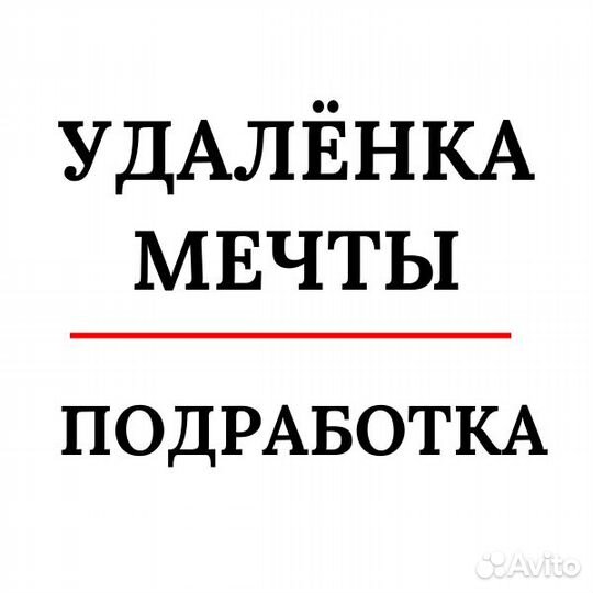 Менеджер удалённо с полным обучением фриланс