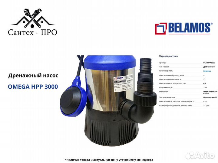 Дренажный насос Belamos Omega HPP3000