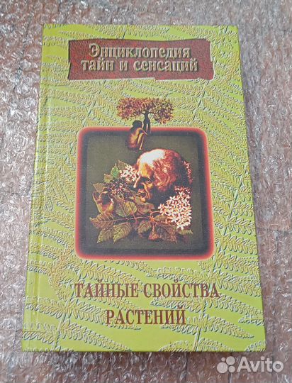 Тайные свойства растений