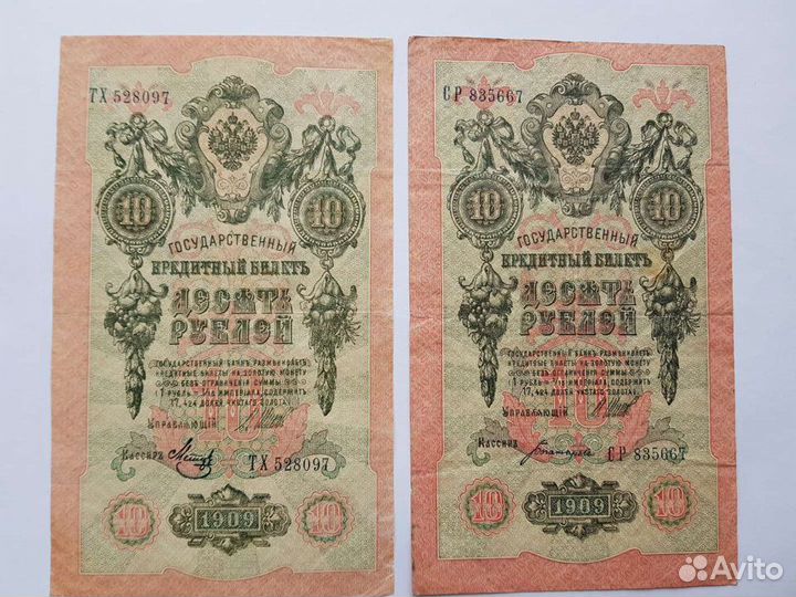 10 рублей 1909 год