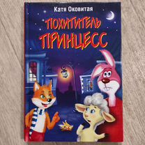 Детская книга "Похититель принцесс"