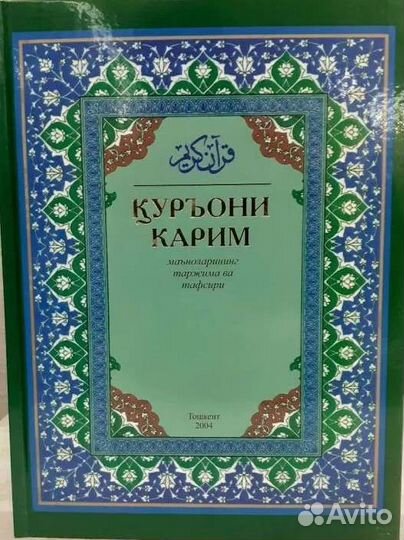 Коран на арабском и узбекском языках