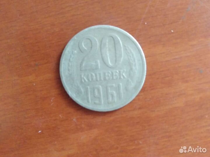 Монета 20 копеек 1961 года
