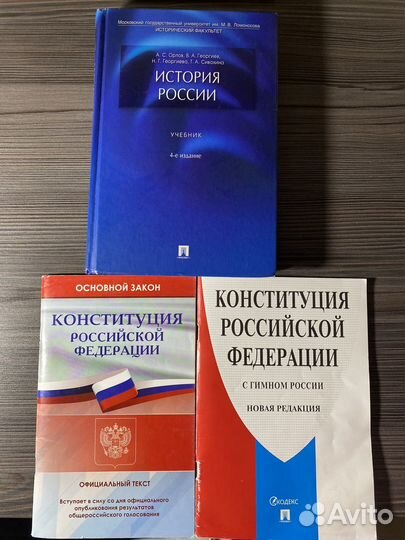 История России и Конституция
