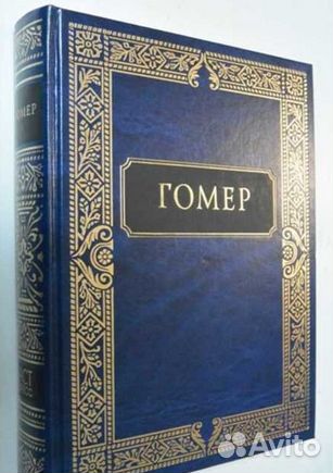 Гомер Илиада. Одиссея Серия Золотая библиотека
