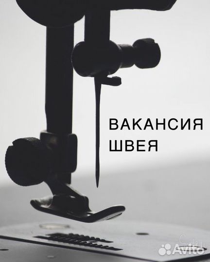 Швея/портной