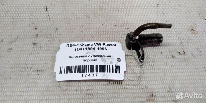 Форсунка охлаждения поршня volkswagen Passat B4 9