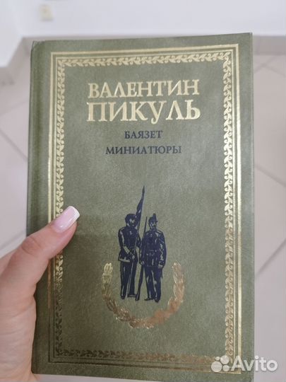 Валентин Пикуль Баязет