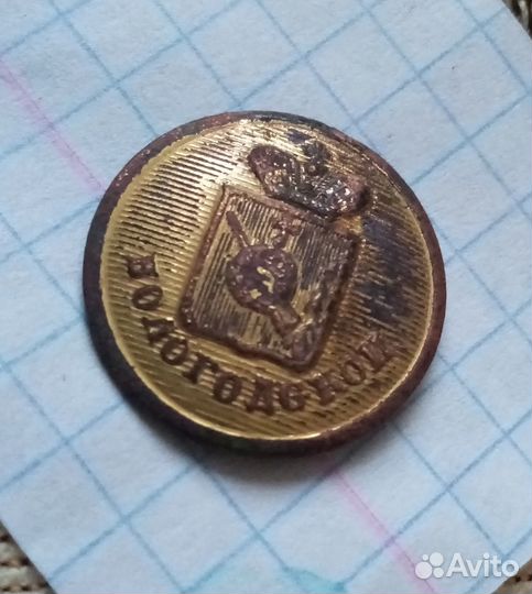 Пуговица царская золочение Вологда губерния риа