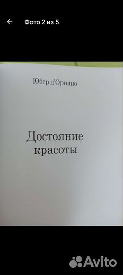 Эксклюзивная книга Юбера д' Орнано