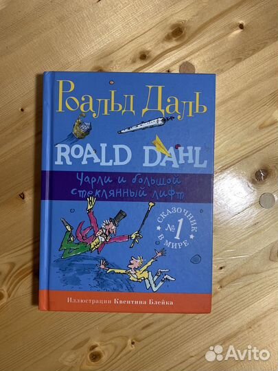 Роальд Даль 