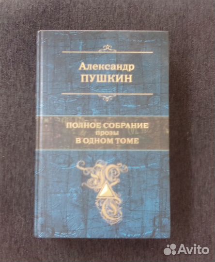 Пушкин полное собрание прозы в одном томе