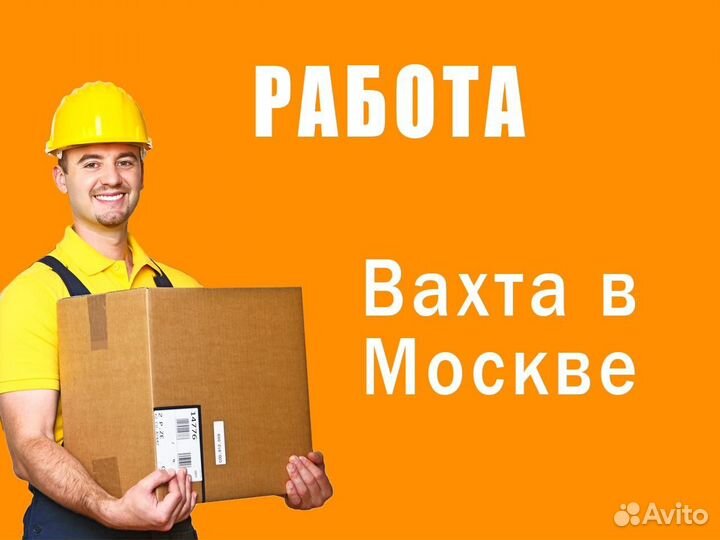 Работа в Москве. Вахта