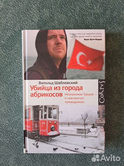 Убийца из города абрикосов Витольд Шабловский