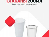 Одноразовые стаканчики 200 мл (Екб, Уралмаш)