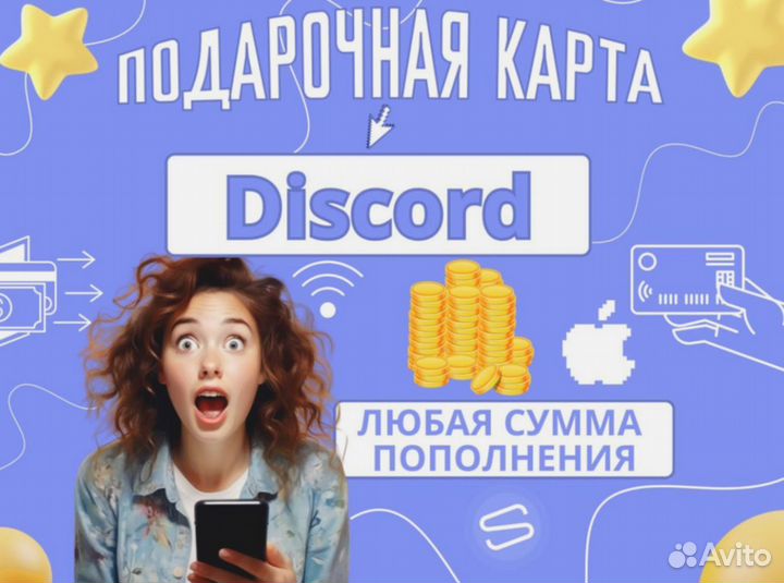 Подписка / подарочная карта на Discord