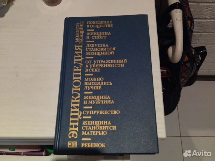 Энциклопедия молодой женщины,новая