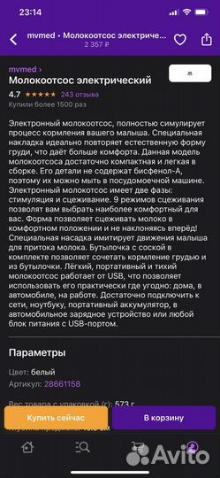 Молокоотсос электрический