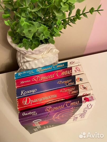 Книги романы Даниэла Стил