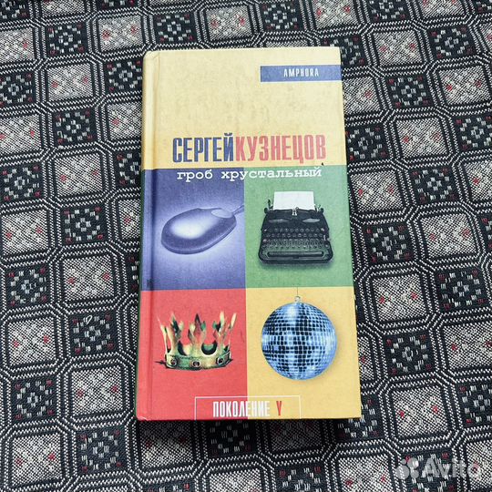 Сергей Кузнецов, Гроб хрустальный, 2003