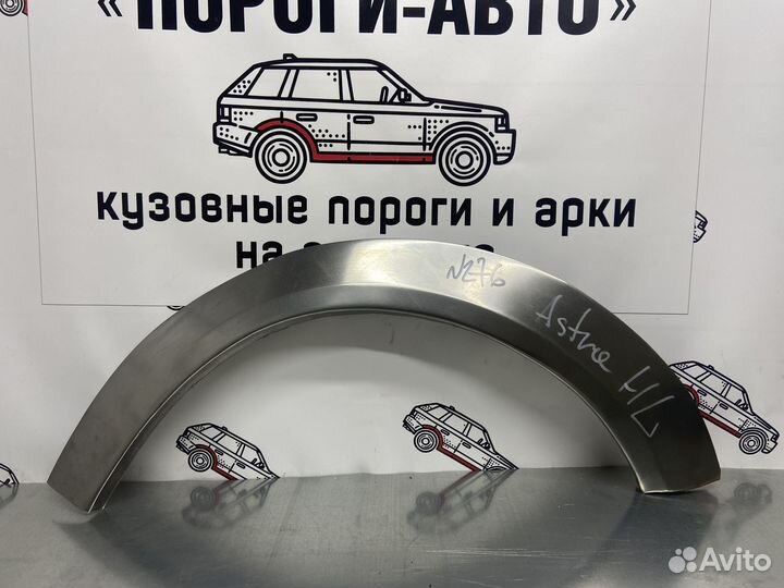 Opel Astra H арки задних крыльев левый
