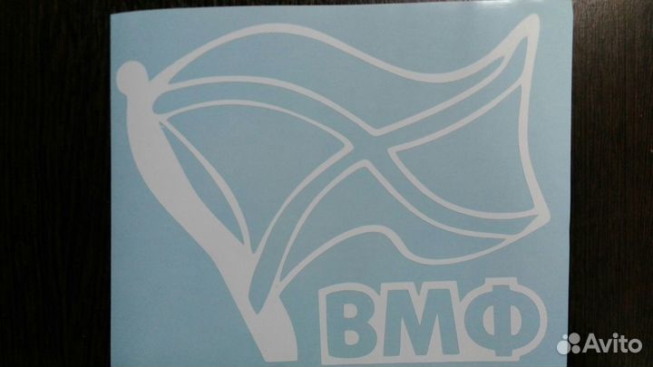 Наклейки вмф