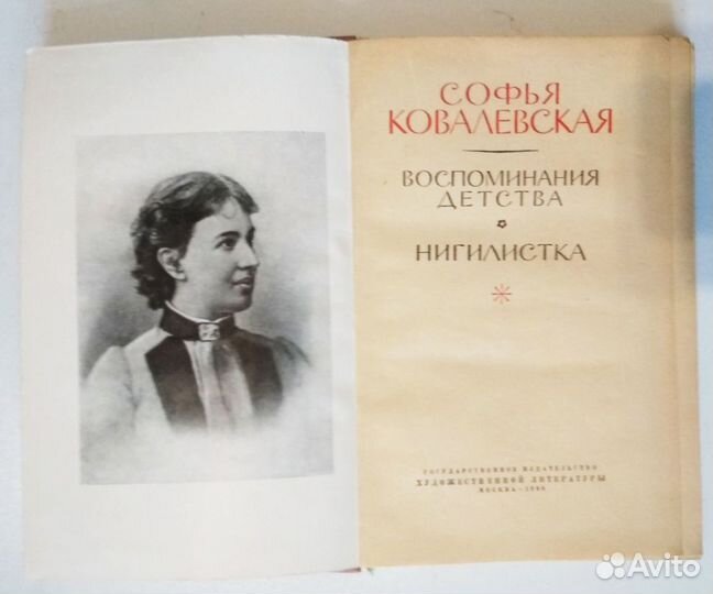 С. Ковалевская Воспоминания детства Нигилистка & И