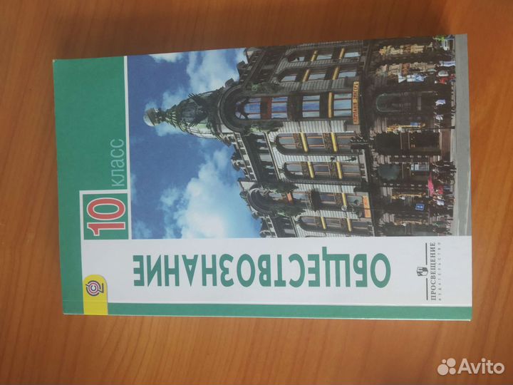 Учебник по обществознанию 10 класс