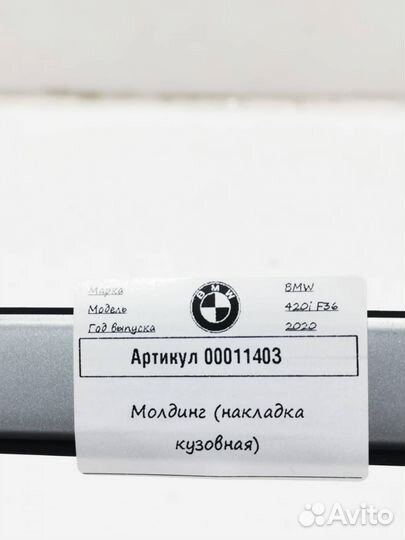 Молдинг (накладка кузовная) BMW 4 51137374361